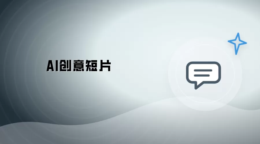 创意AI短片
