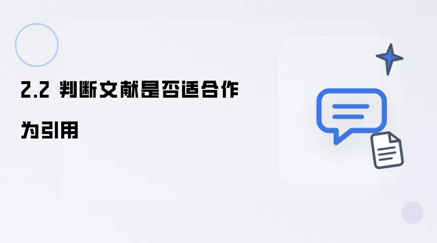 2.2 判定文献是否适宜作为引用