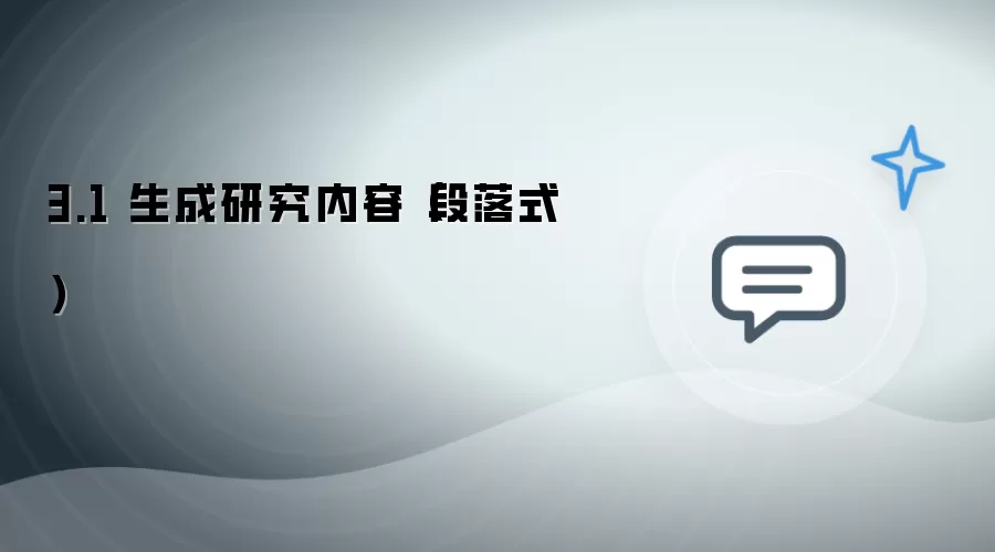 3.1 研究内容生成（段落式）