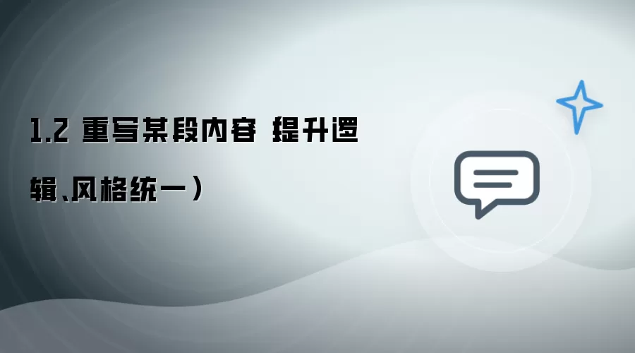 1.2 重写某段内容（提升逻辑与风格统一）