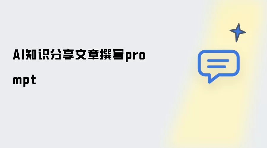 AI知识分享文章写作prompt