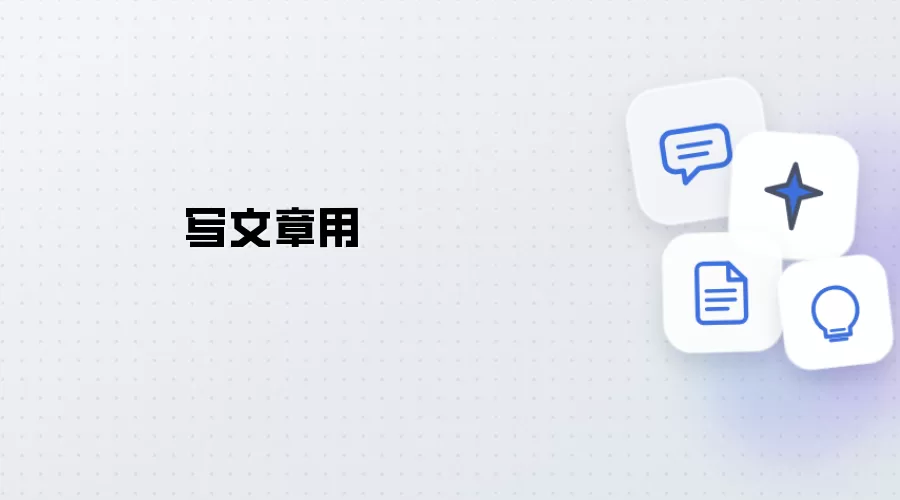 写文章-用