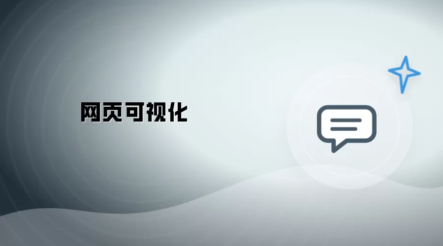 页面可视化