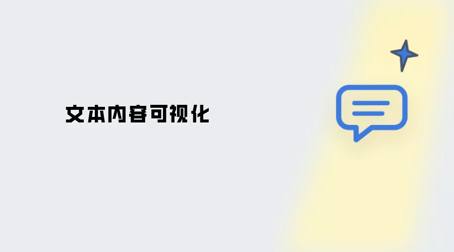 文字内容可视化