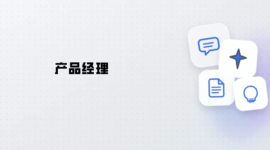 产品经理