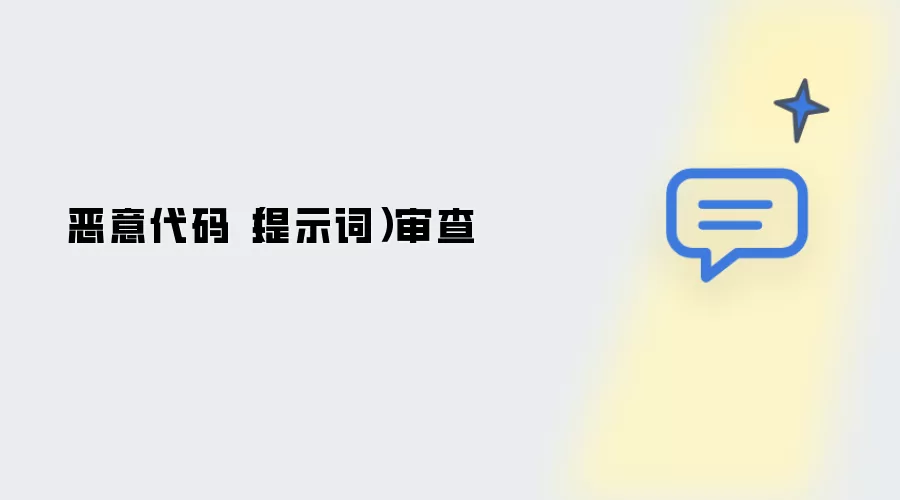 恶意代码：提示词 审查