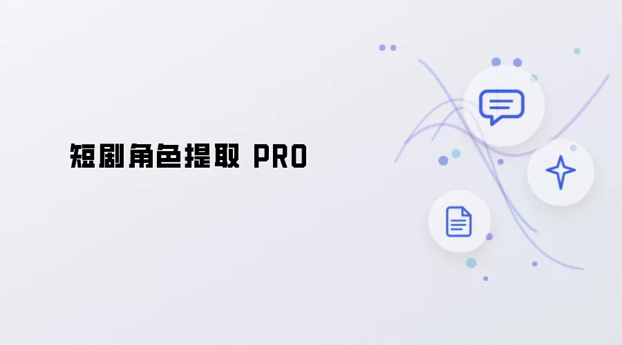 短剧角色提取 PRO