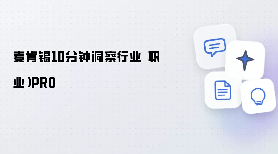 麦肯锡：10分钟洞察行业（职业）PRO