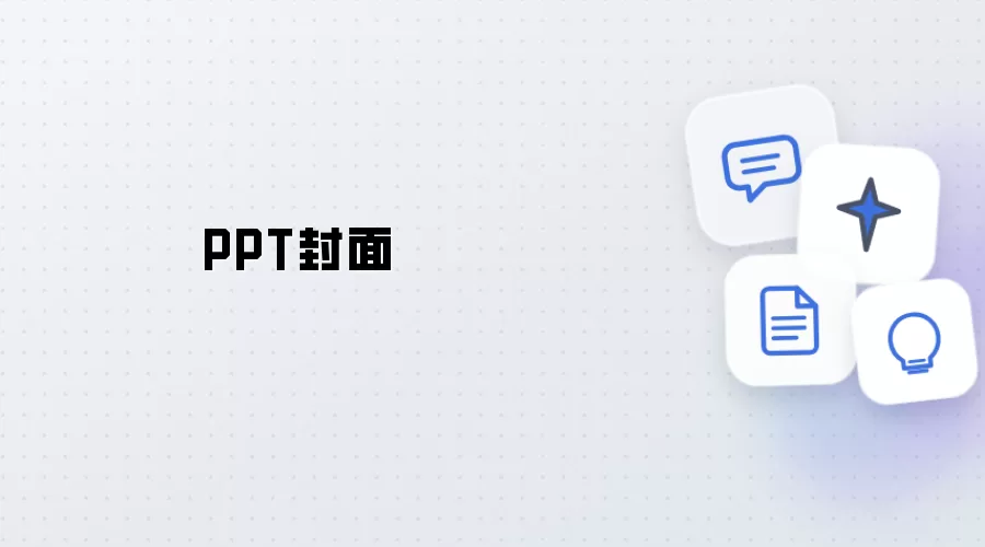 PPT封面页