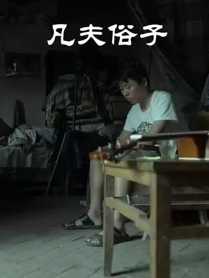 《凡夫俗子》电影剧情介绍