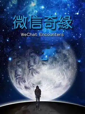 电影微信奇缘剧情介绍