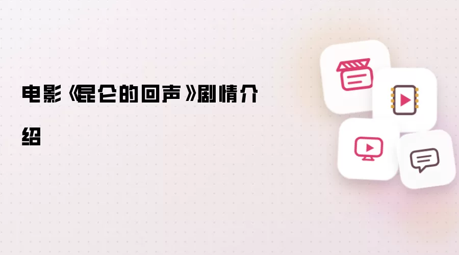 《昆仑的回声》电影剧情介绍
