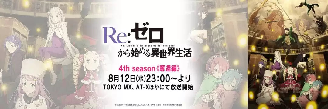 Re：从零开始的异世界生活第4季下部8月12日开播