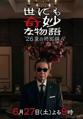 《世界奇妙物语 2026夏季特别篇》电影剧情介绍