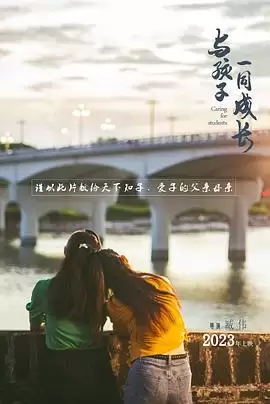 电影《与孩子一同成长》剧情梗概