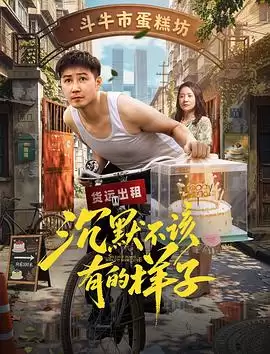 电影《沉默不该有的样子》剧情简介
