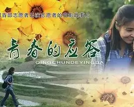 电影剧情介绍《青春的应答》