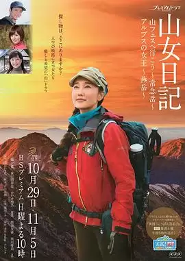 影片《山女日记2 SP后篇 阿尔卑斯的女王 燕岳》剧情介绍