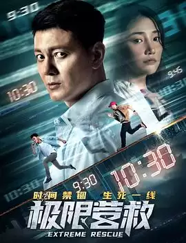 电影《极限营救》剧情简介