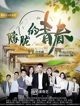 影片《朦胧的青春》剧情简介