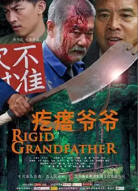 《疙瘩爷爷》电影剧情介绍