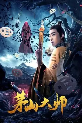影片《茅山大师》剧情介绍