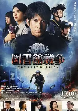 电影《图书馆战争：最后的任务》的剧情介绍