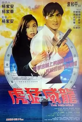 《虎猛威龙》电影剧情介绍