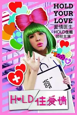 电视剧Hold住爱情剧情介绍