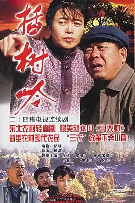《插树岭》电视剧剧情介绍