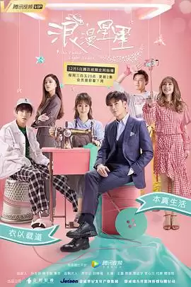 电视剧《浪漫星星》剧情概述