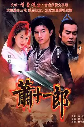 电视剧萧十一郎2002剧情介绍