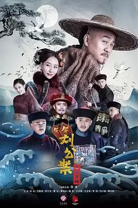 电视剧刘墉追案剧情介绍