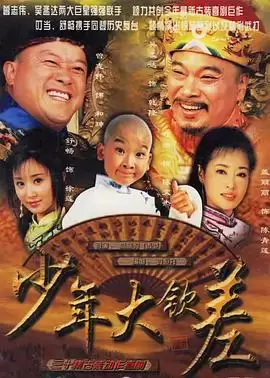 电视剧《少年大钦差》剧情简介