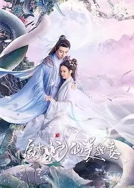 电视剧《家有蛇仙美貌妻》剧情简介