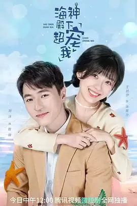 电视剧海神殿下超宠我剧情介绍