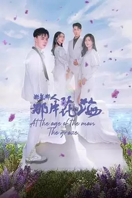 电视剧《那年那人那片花海》剧情简介