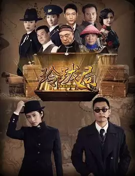 电视剧玲珑局剧情介绍