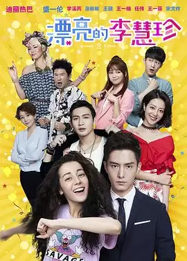 电视剧《漂亮的李慧珍》剧情简介