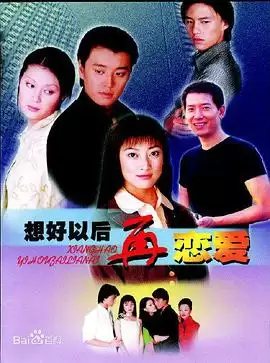《想好以后再恋爱》电视剧剧情介绍