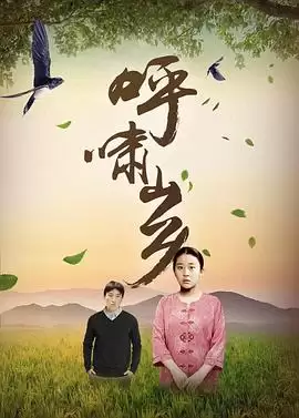 电视剧《呼啸山乡》剧情简介