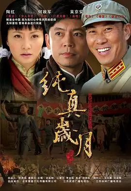 电视剧《纯真岁月》剧情概述