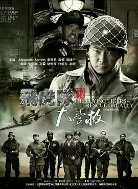 电视剧飞虎队大营救剧情介绍