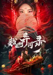 电视剧《越州异闻录》剧情介绍