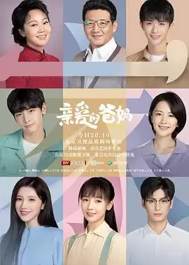 电视剧《亲爱的爸妈》剧情简介