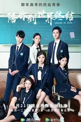 电视剧《陪你到世界终结》：剧情介绍