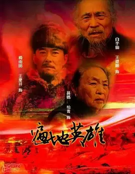 电视剧遍地英雄剧情介绍