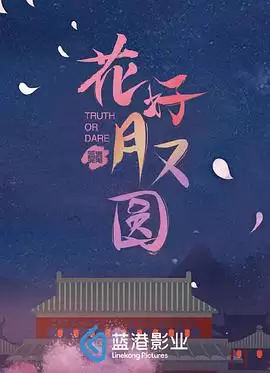 电视剧《花好月又圆》剧情介绍