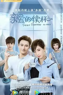电视剧《亲爱的续杯》剧情简介