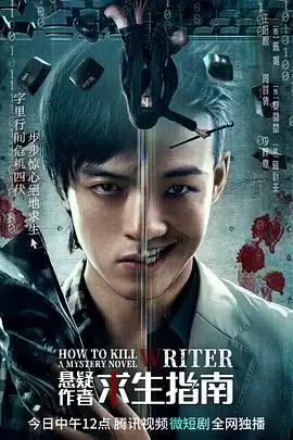 电视剧 悬疑作者求生指南 剧情介绍